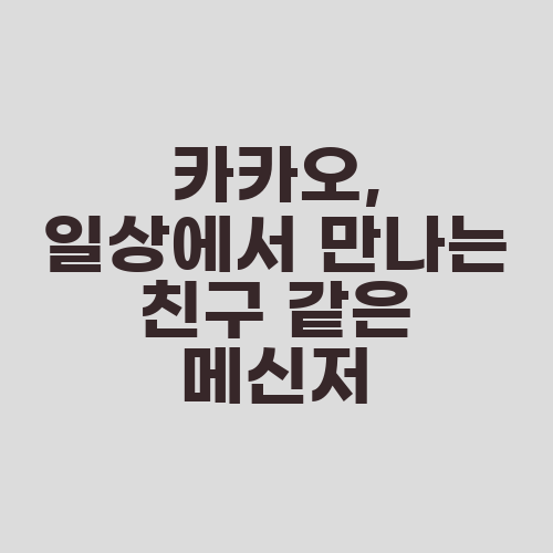 카카오, 일상에서 만나는 친구 같은 메신저