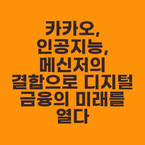 카카오, 인공지능, 메신저의 결합으로 디지털 금융의 미래를 열다